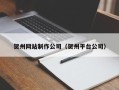 五指山贺州网站制作公司（贺州平台公司）