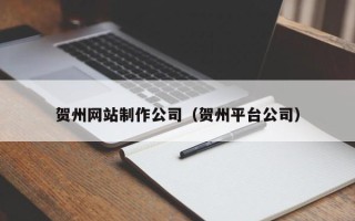 五指山贺州网站制作公司（贺州平台公司）